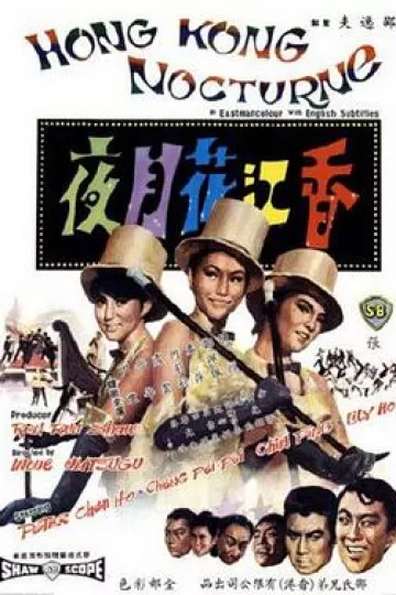 香江花月夜电影版