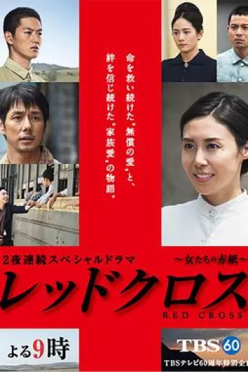 红十字：女人们的入伍通知单[电影解说]