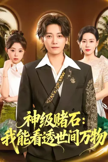 神级赌石：我能看透世间万物