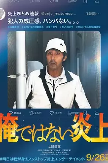 明明不是我！[电影解说]