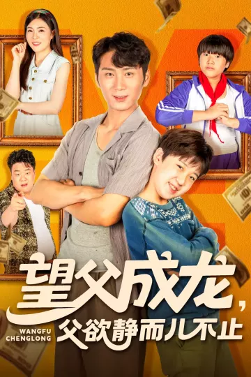 望父成龙父欲静而儿不止