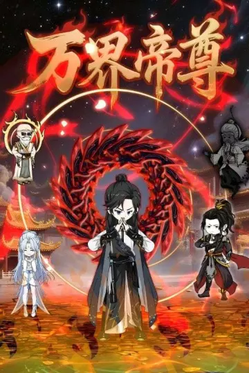 万界帝尊