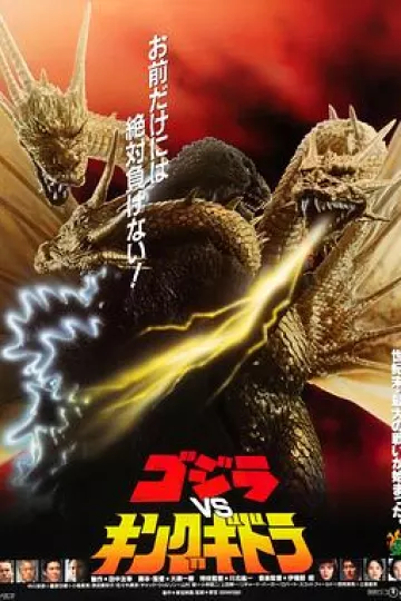 哥斯拉之魔龙复仇