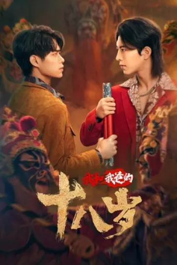 我和我爸的18岁