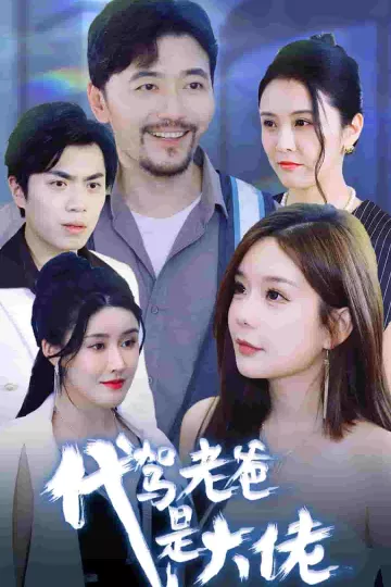 代驾老爸是大佬
