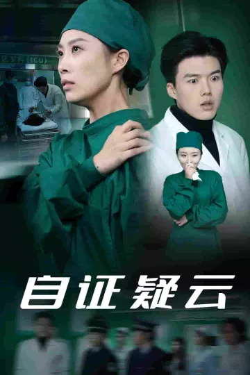 自证疑云