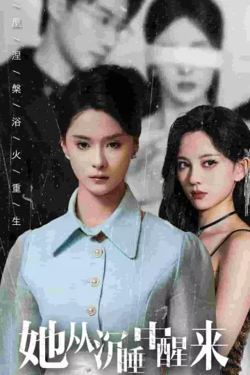 她从沉睡中醒来