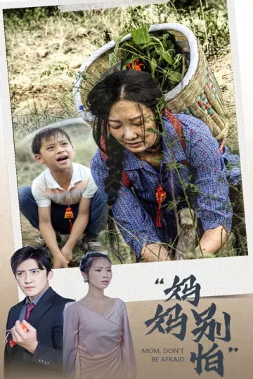 妈妈别怕