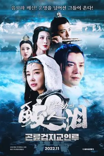 昆仑劫之鲛人泪[电影解说]