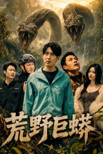 荒野巨蟒