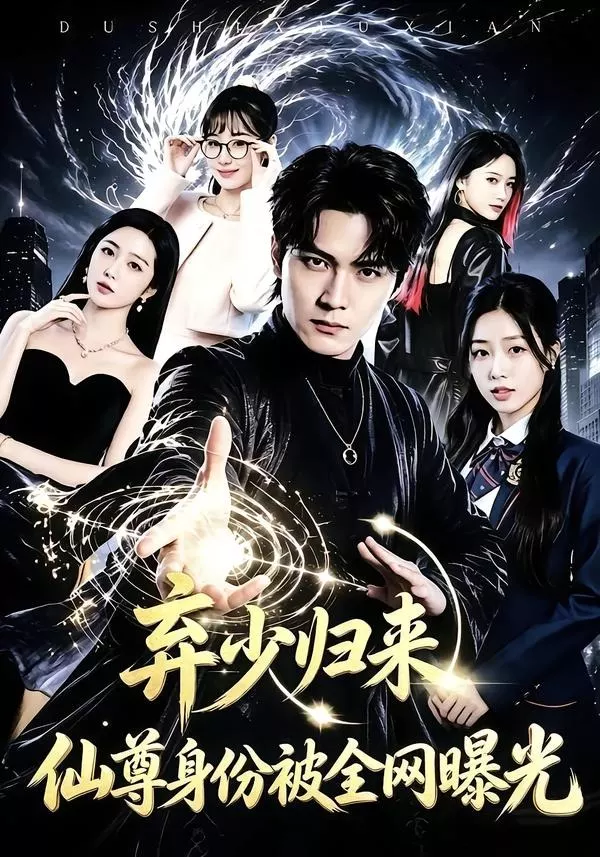 弃少归来，仙尊身份被全网曝光