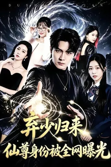 弃少归来，仙尊身份被全网曝光