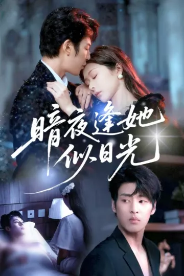 暗夜逢她似日光