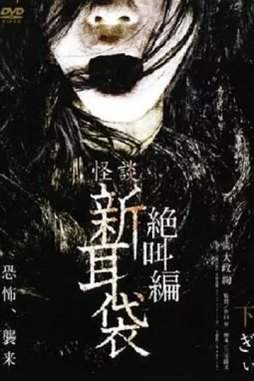 怪谈新耳袋 绝叫篇 下