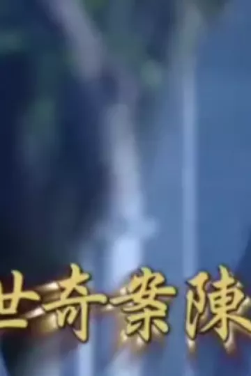 戏说台湾之惊世奇案陈守娘