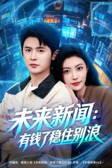 未来新闻:有钱了稳住别浪