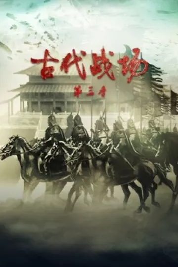 古代战场第三季