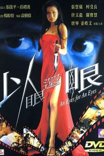 以眼还眼