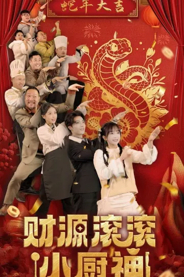 财源滚滚小厨神