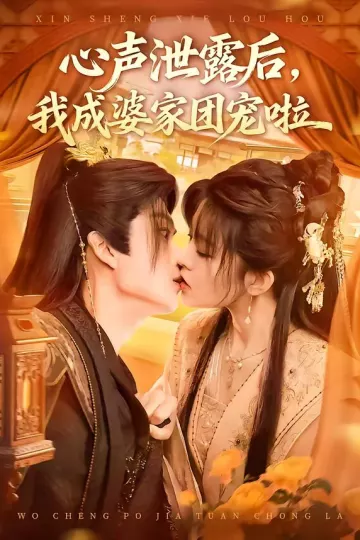 心声泄露后，我成婆家团宠啦