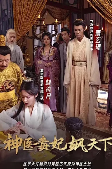 神医毒妃飒天下