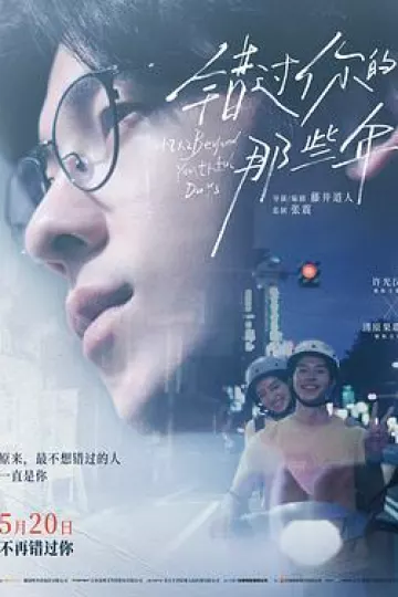 错过你的那些年