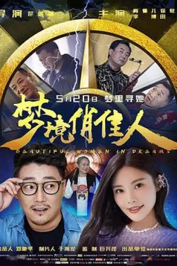 梦境俏佳人