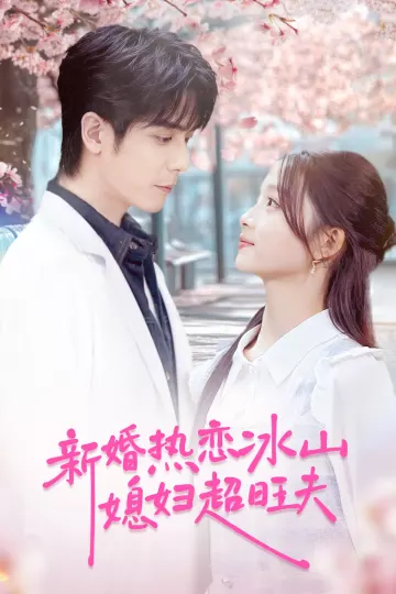 新婚热恋冰山媳妇超旺夫