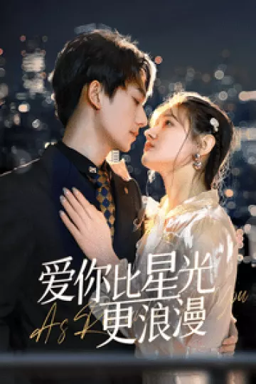爱你比星光更浪漫