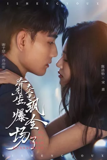 乔先生,夫人她飒爆全场了