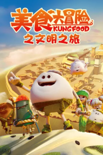 美食大冒险之文明之旅