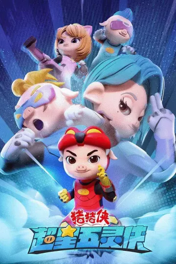 猪猪侠之超星五灵侠1