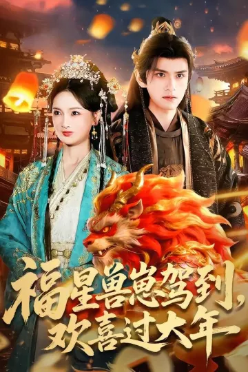 福星兽崽驾到，欢喜过大年