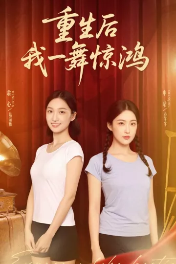 重生后我一舞惊鸿