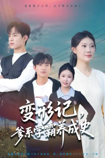 变形记,爹系学霸养成史