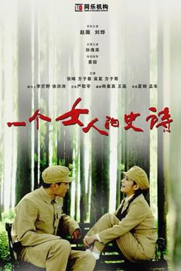 一个女人的史诗[电影解说]