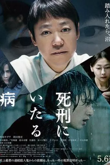 死刑之病