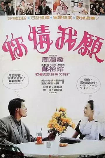 你情我愿