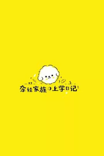 奈娃家族的上学日记