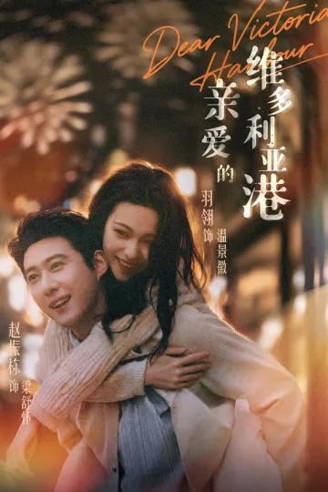 亲爱的维多利亚港