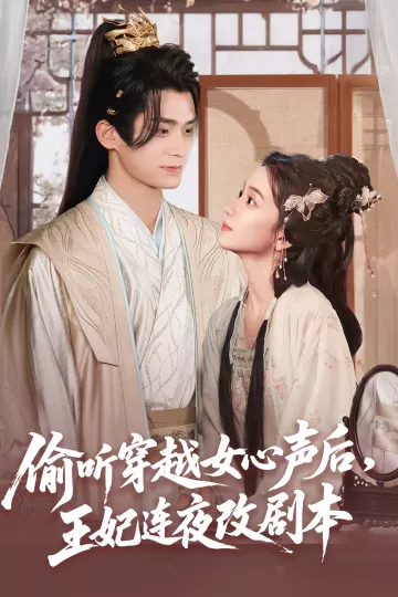 偷听穿越女心声后王妃连夜改剧本