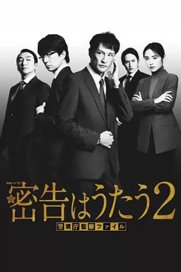 密告之歌2
