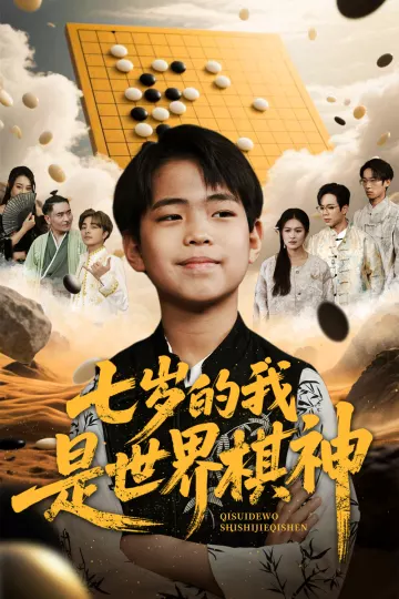 七岁的我是世界棋神