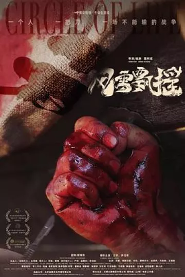 风雪飘摇
