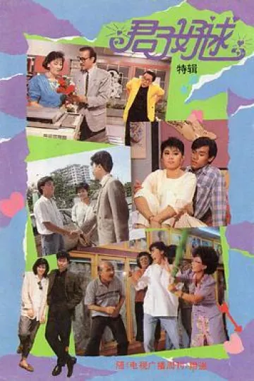 君子好逑1987
