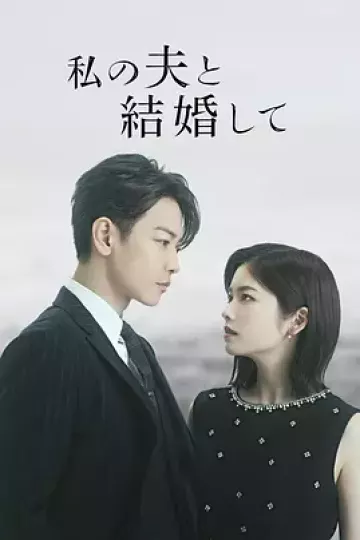 同我的丈夫结婚吧