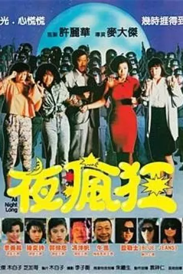 夜疯狂