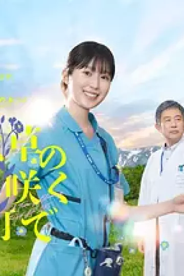在勿忘草盛开的城镇 ～安昙野诊疗记～