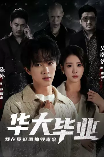 华大毕业,我在霓虹国捣毁毒枭