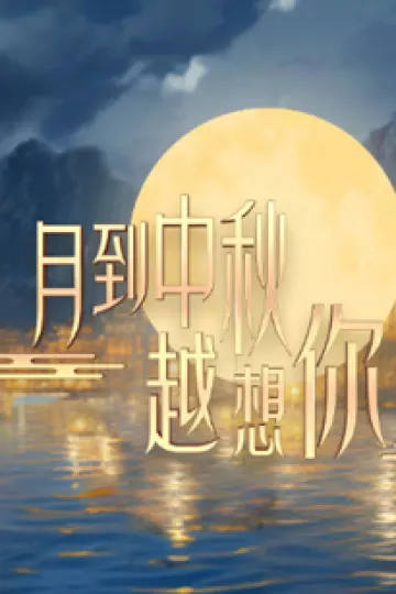 月到中秋越想你